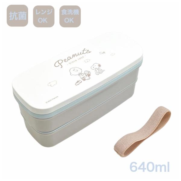 OSK スヌーピー ランチボックス お弁当箱 2段 640ml 箸付 仕切付 ベルト付 レンジ対応 食洗機対応 抗菌 日本製 男性 女性 男子 女子 ピーナッツ ベージュ PW-28K