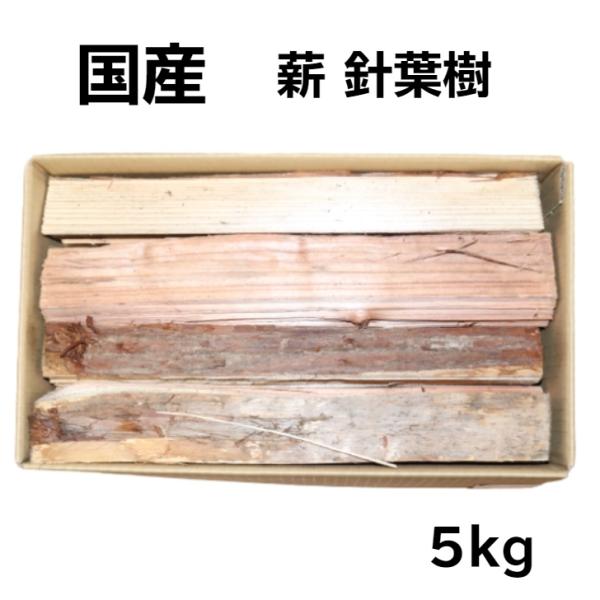 針葉樹の薪は火がつきやすくパッと燃えて瞬発的な火力が強いのが特徴です。焚き始めは針葉樹を使用して、落ち着いてきたら広葉樹を使うなどもオススメです。※天然木の為、虫やカビなどが付着している場合がございます。■商品スペック容量：約5kg材質：天...