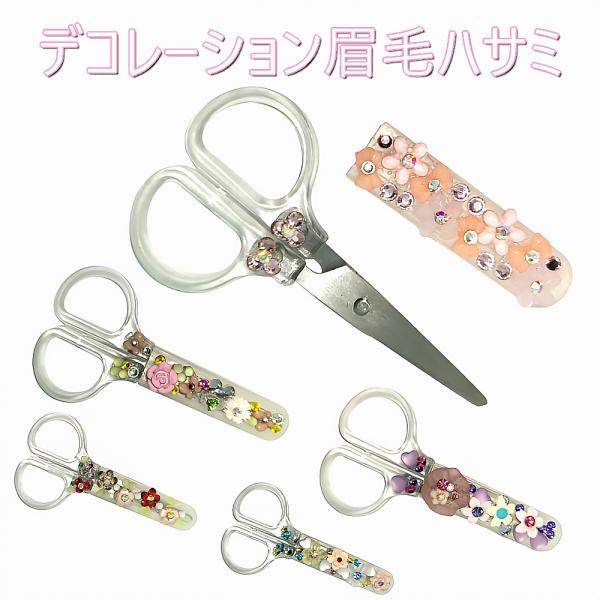 花モチーフのおしゃれな眉用ハサミ。装飾は日本の工房で、1点1点手作業でほどこしています。※持ち手は透明(クリア)になります。■商品スペックサイズ：約4.8×9cm(横幅×長さ)刃渡り：約3.5cm材質：ステンレス鋼、ポリプロピレン原産国：中...