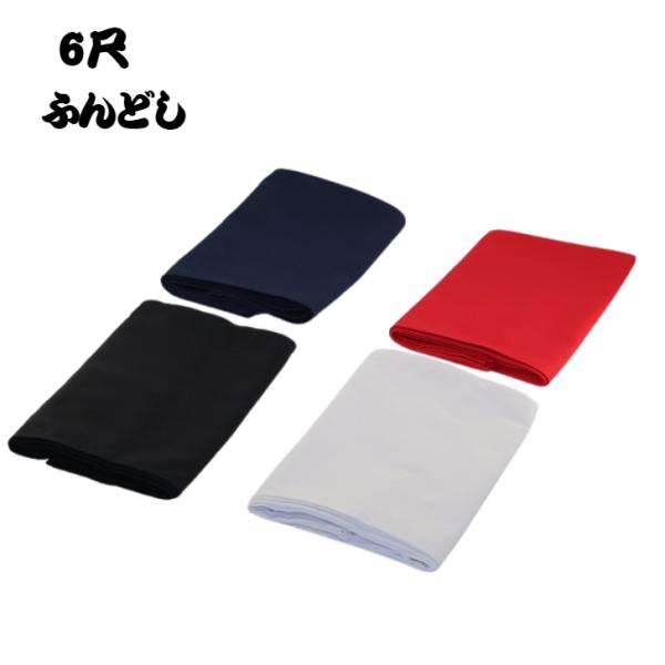 長さ245cm、幅20cmの6尺ふんどし滝行、イベント、余興、よさこいや祭りにもおすすめです。しっかりした生地で透け感は少ないです。■製品スペック対象：ユニセックス(男性・女性) サイズ：フリーサイズ ふんどし長さ/約245cm、幅/約20...