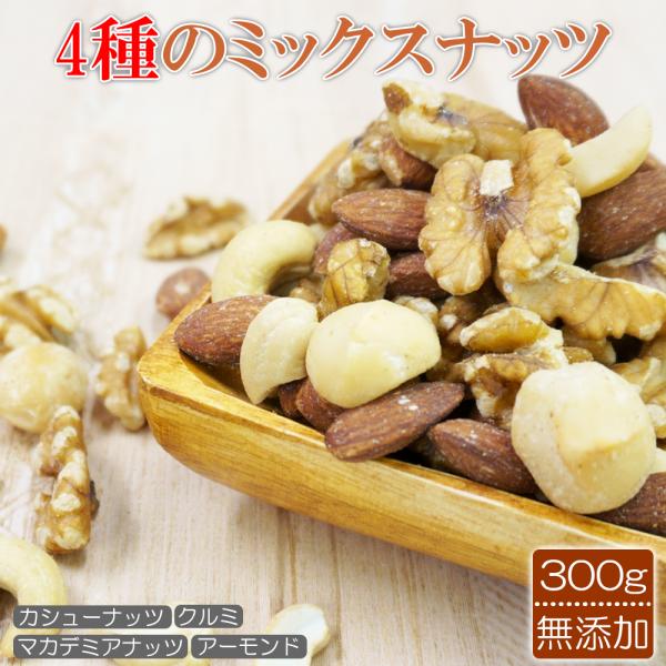無添加 無塩 ミックスナッツ ナッツ 4種 素焼き アーモンド