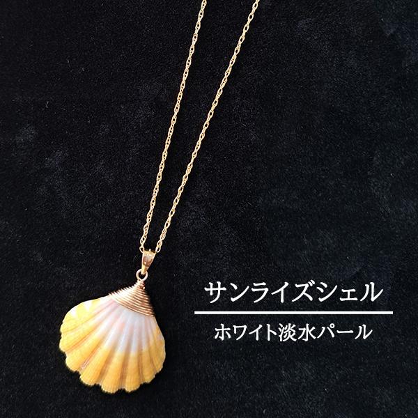 プレゼント 女性 ジュエリー ネックレス サンライズシェル ハワイアン 