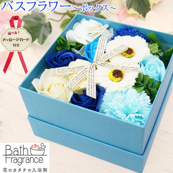 バスフラワー ギフト 入浴剤 ソープフラワー 花束 ボックス 選べるメッセージカード 敬老の日 お風呂 誕生日 記念日 お祝い プレゼント 香り ブルー