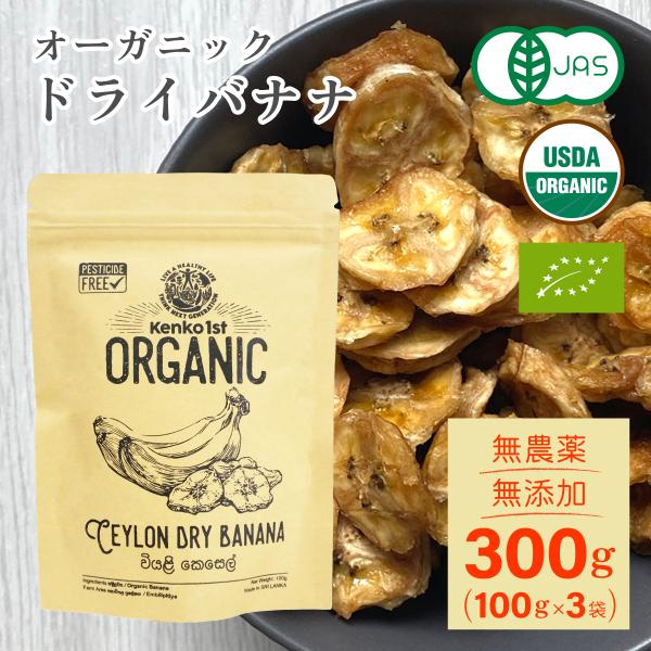 ドライバナナ オーガニック 有機 300g 100g x3 無添加 無農薬 砂糖不使用 ドライ 有機JAS認証 スリランカ産 ドライフルーツ 乾燥 健康 おやつ お菓子 おつまみ
