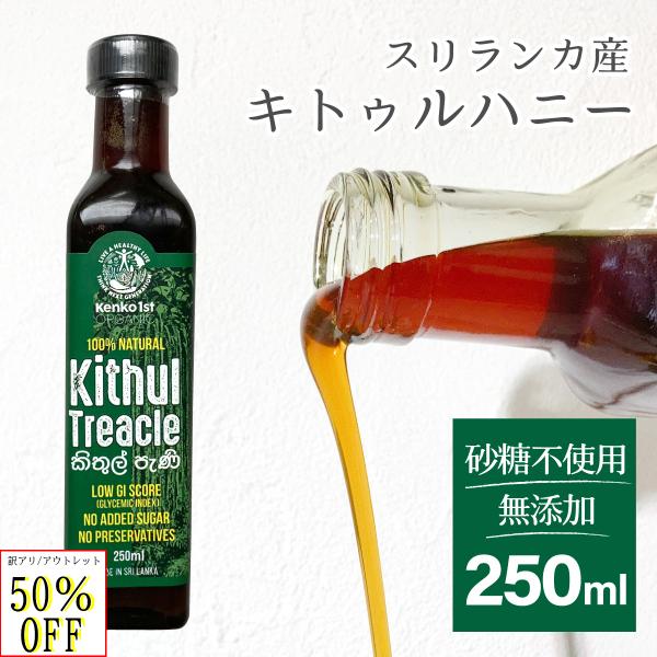 無添加 キトゥル ハニー シロップ 天然 甘味料 スリランカ セイロン