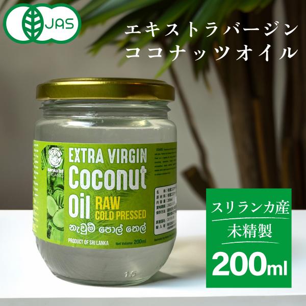 [Release date: June 7, 2024]【12時までのご注文で当日出荷(店舗営業日のみ)】南国スリランカの豊かな自然の恵みを受けて育ったココナッツから抽出された、100％天然・無添加のオーガニックエクストラバージンココナッツ...
