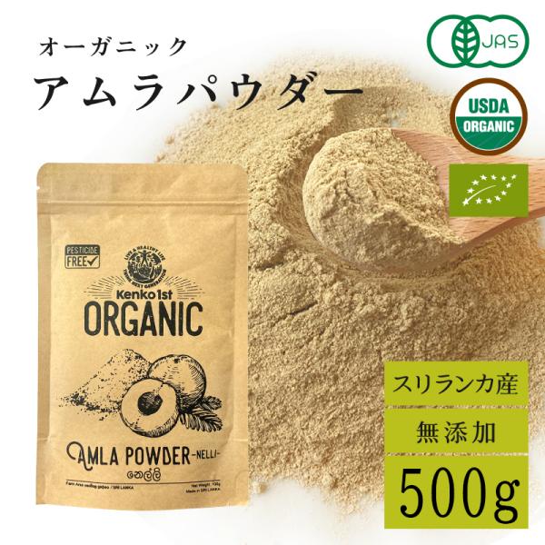アムラ 100% パウダー アムラパウダー 有機 無添加 オーガニック 500g 100g x5 JAS認証 粉末 グーズベリー スリランカ ヘアケア 美髪 薄毛 美肌 栄養