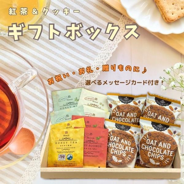 ギフトボックス 紅茶 はちみつ紅茶 クッキー チョコ オーガニック