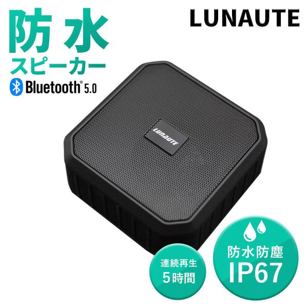 ワイヤレススピーカー Bluetooth LUNAUTE 防水 防塵 IP67 5時間使用 ブルートゥース コスパ重視 ワイヤレス アウトドア キャンプ 耐衝撃 ISO取得