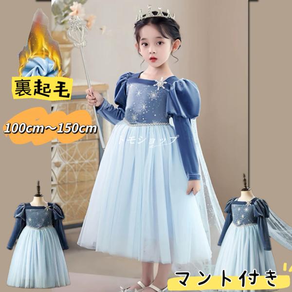 子供ドレス 冬 プリンセス裏起毛ドレス マント付きドレス 暖かい