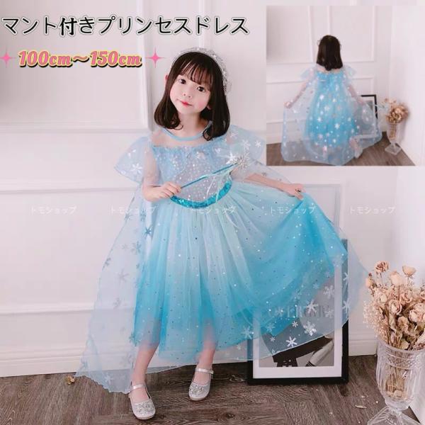 エルサ プリンセドレス　女の子　大人気　雪の女王　仮装　ドレス マント取り外しできます ハロウィン、パーティー、遊園地、クリスマスのプレゼント