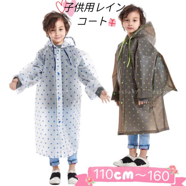 子供レインコート　星柄　 キッズ カッパ 雨具 M〜XXL　110cm〜160cm　適用　２色　収納袋付き