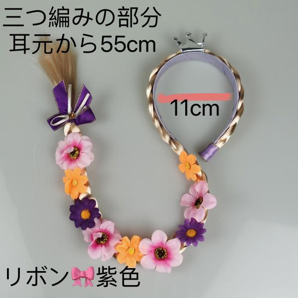 三つ編み カチューシャラプンツェル コスプレ お姫様 三つ編み 　女の子 ヘアアクセサリー コスチューム 仮装 金髪 かわいい ダンス 発表会 紫3色