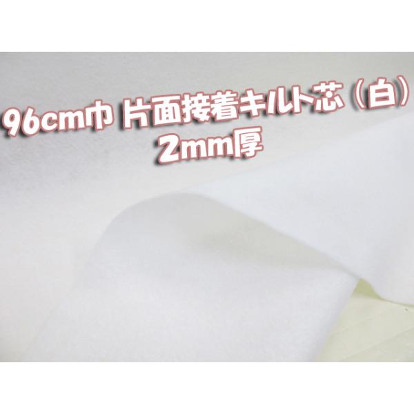 96cm巾 片面接着 ドミット芯 キルト（白）2mm厚 ※長さ1mまで