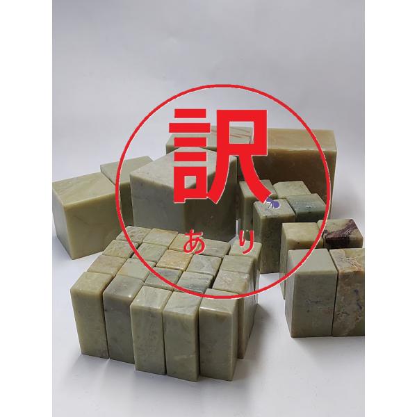 [Release date: April 9, 2025]青田石1.8、2.4、4.5、7.0ｃｍ角落ち、ヒビ、キズいろいろ訳あり印材（箱なし）★アウトレット品につき、未開封、開封済みでも返品返却交換不可です。練習用に使ってください。