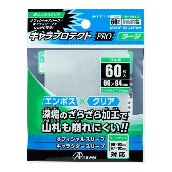 ラージサイズキャラスリーブ用 キャラプロテクトPRO ラージ 深