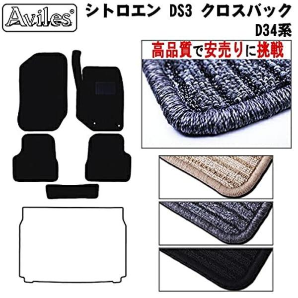Aviles シトロエン CITROEN DS3 クロスバック D34系 右ハンドル フロアマット3色から選択（01：ブラック）