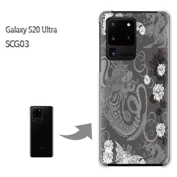 GalaxyS20 Ultra SCG03 �J�o�[ �N���A �n�[�h�P�[�X �f�U�C��  �����E���E�h���S��(��)/scg03-pc-ne026