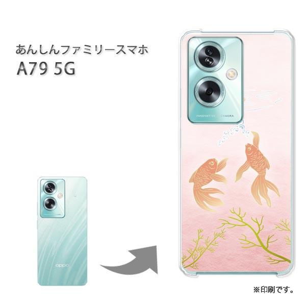 OPPO（オッポ） OPPO A79 5G カバー ハードケース デザイン 金魚（A