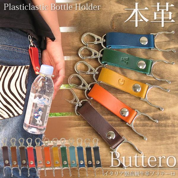 ペットボトルホルダー 本革 レザー ブッテーロ 登山 アウトドア ゆうパケ送料無料 キーホルダー プレゼント Gk003 Gk003 ケースカバーのtomsawyer 通販 Yahoo ショッピング