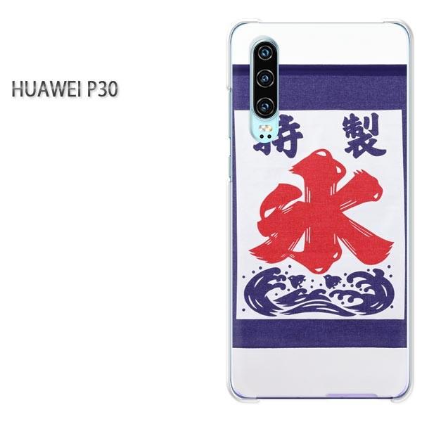 P30 HUAWEI �P�[�X �n�[�h �v�����g �n�[�h�P�[�X �X�}�z �X�E�V���v��(�u���[)/p30-pc-new0168