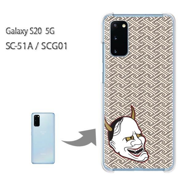 SC-51A �P�[�X SCG01 �J�o�[ Galaxy S20 5G �N���A �n�[�h�P�[�X �f�U�C��  �ʎ�E���E�V���v���i�x�[�W���j/sc51a-pc-ne369