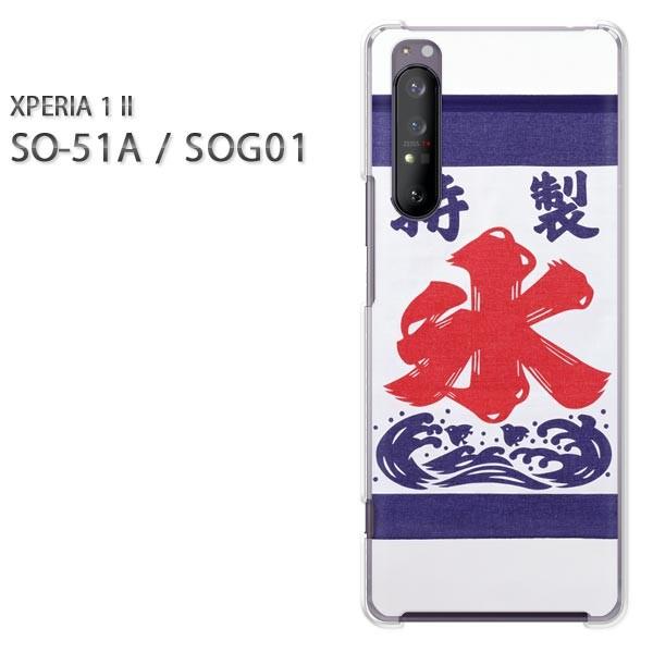  xperia1 ii P[X SOG01 SO-51A n[hP[X fUC XEVv(u[)/so51a-pc-new0168