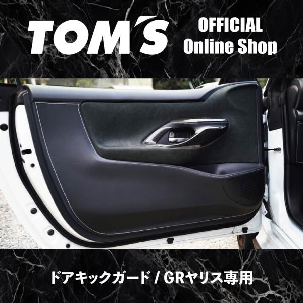 TOM'S（トムス） ドアキックガード フロント リア 左右セット GRヤリス