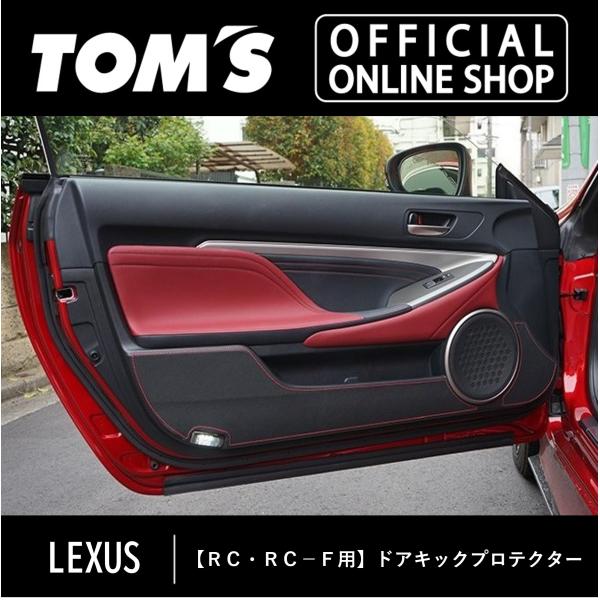 LEXUS RC・RC-Fドアキックプロテクター レクサス クルマ キズ 車用品 カー用品 カスタムパーツ トムス公式TOM'S