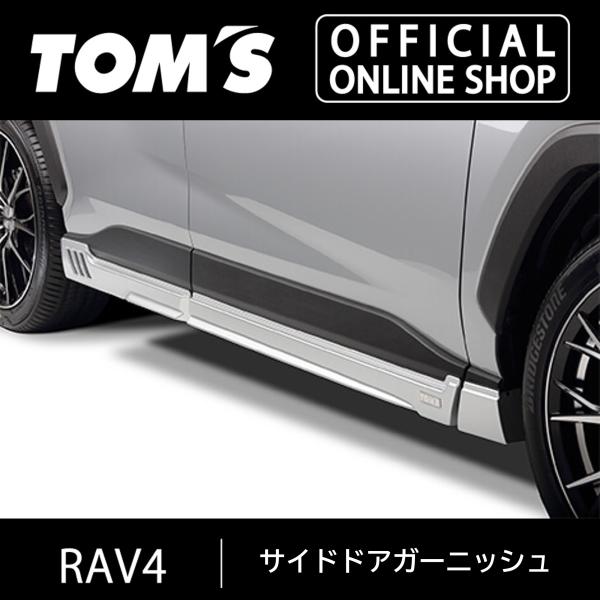 TOM'S（自動車用品） RAV4サイドドアガーニッシュ 未塗装（ABS素地