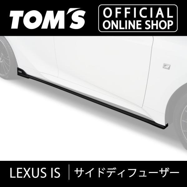 【TOM'S】レクサスGSF トムス カーボンサイドディフューザー 左右セット TOM'S（トムス） レクサス ISサイドディフューザー 車用品 カー用品