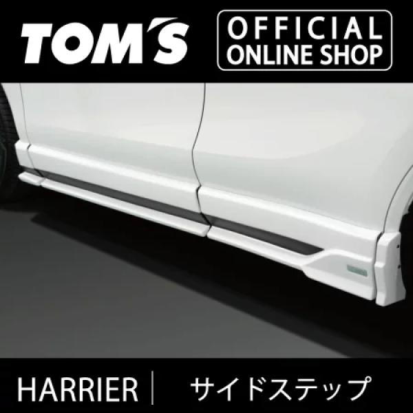 TOM'S 80系ハリアー サイドステップ 破損あり TOM'S（トムス） ハリアーサイドステップ 素地 車用品 カー用品
