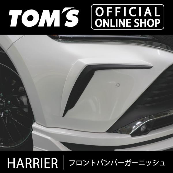 TOM'S（トムス） ハリアーフロントバンパーガーニッシュ 車用品 カー