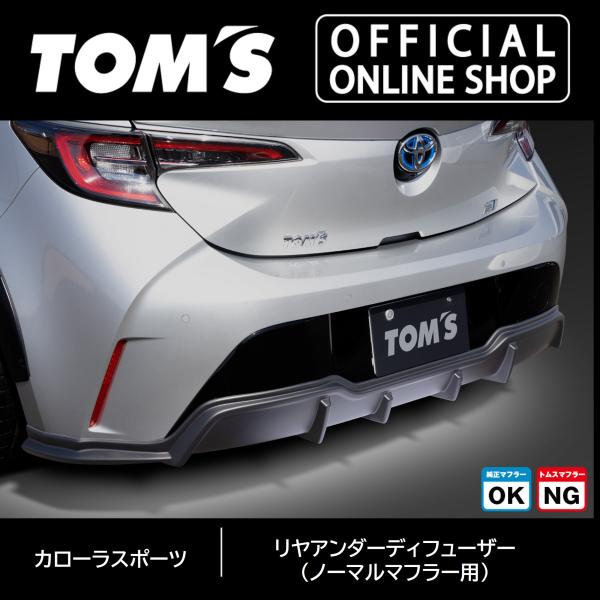 TOM'S（トムス） カローラスポーツリヤバンパーディフューザー