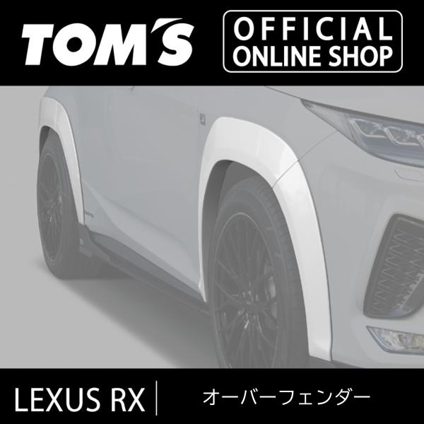 TOM'S（トムス） LEXUS RX オーバーフェンダー 車用品 カー用品