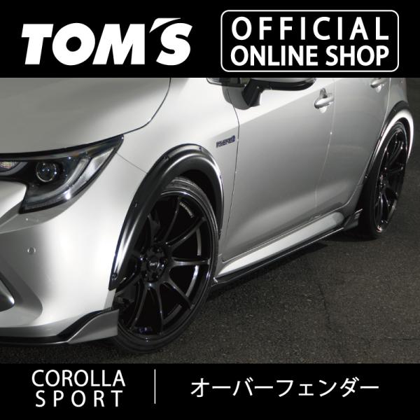 TOM'S（トムス） カローラスポーツオーバーフェンダー 素地ABS素地 車