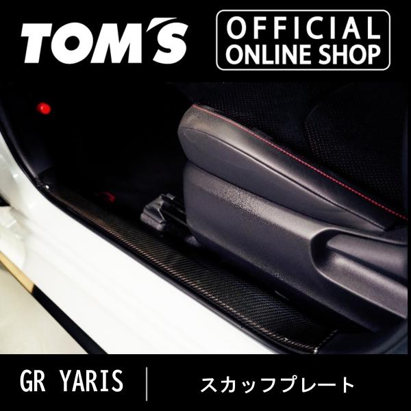 TOM'S（トムス） GRヤリス スカッフプレート 車用品 カー用品 カスタム