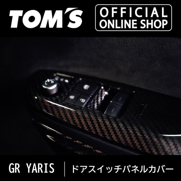 TOM'S GRヤリス ドアスイッチパネルカバー(ドライカーボン) TOM'S（トムス） GRヤリス ドアスイッチパネルカバー 車用品 カー用品