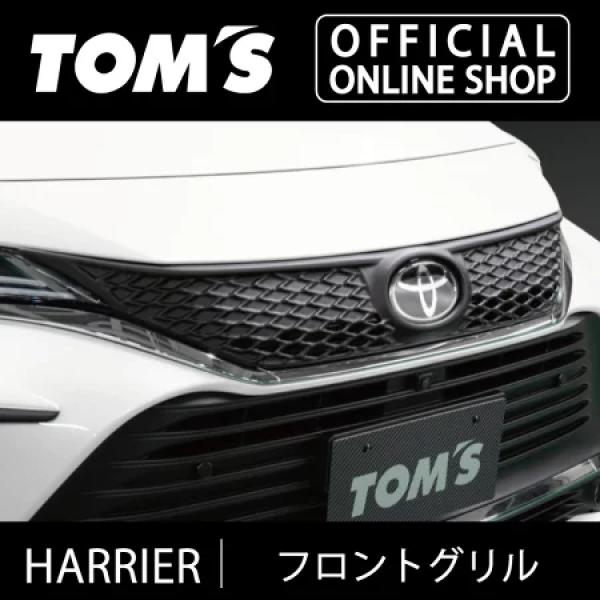 トムス(Tom’s) フロントグリル 80ハリアー Amazon | トムス(Tom's) フロントグリル 80ハリアー フラット
