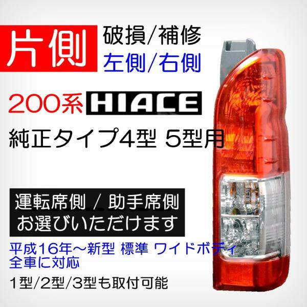 200系 ハイエース 7型 純正 テールランプ 左側(助手席側)☆美品☆ 楽天市場】200系 ハイエース テールランプ 純正タイプ 左右