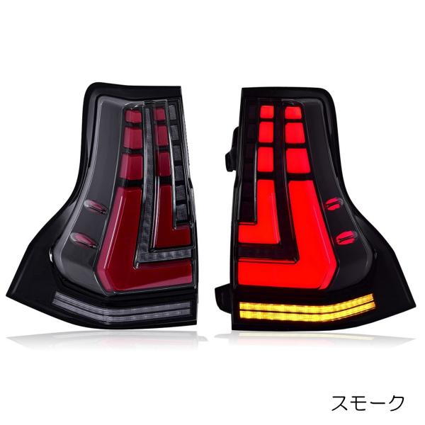 プラド150 LEDテールランプ(スモーク色) 左右セット オープニング機能付 ランドクルーザー ZW 流れるウィンカー プラド150 前期中期後期 LED