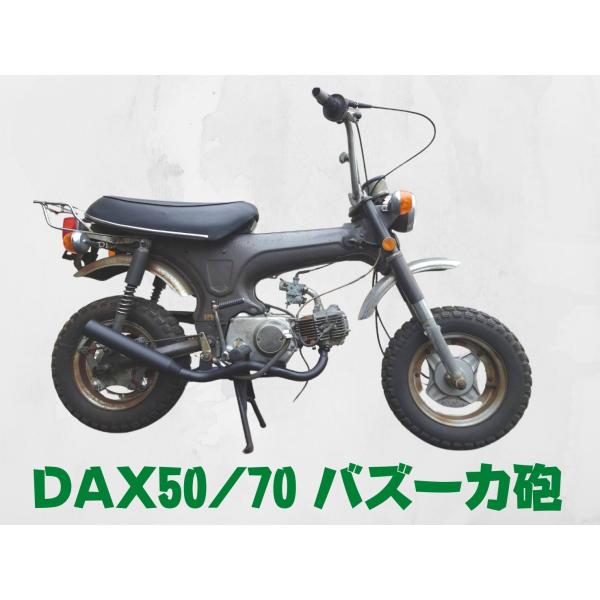 ホンダ　ダックス50.70　キャブ用　マフラー　バズーカ砲　50パイ　新発売 tomutaun_hnd-m00046bk