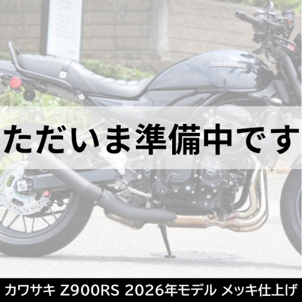 予約販売◇NEW Kawasaki Z900RS 2026年モデル スリップオンマフラー
