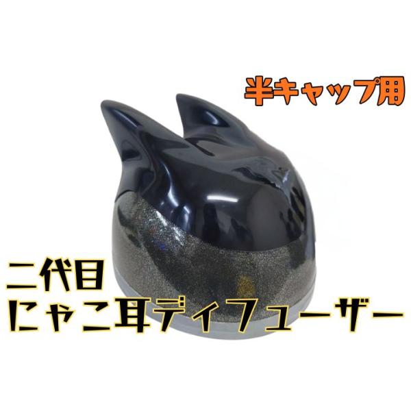 猫耳★二代目にゃこ耳 ヘルメットディフューザー 半ヘル用 黒ゲル 復刻版 ORM製 猫耳 FRP  昭和レトロ ヘルメットカスタム 日本製