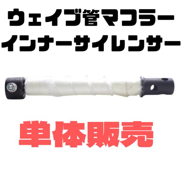 ORM製  ウェイブ管マフラー  共通 インナーサイレンサー ウェイブ管   シリーズ  サイレンサー 単体販売 リペア