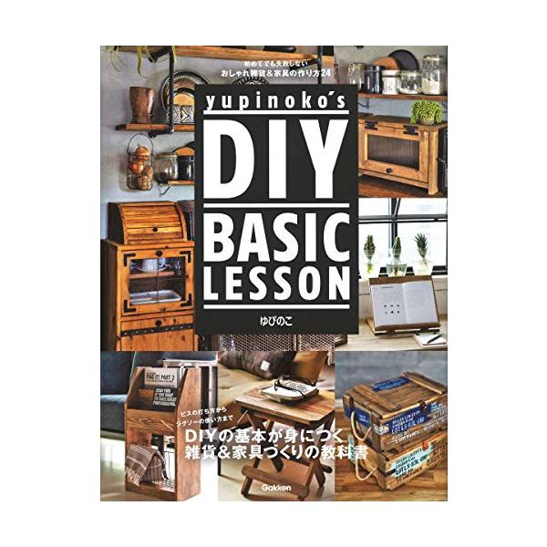 【条件付+10%相当】yupinoko’s DIY BASIC LESSON 初めてでも失敗しないおしゃれ雑貨&amp;家具の作り方24/ゆぴのこ