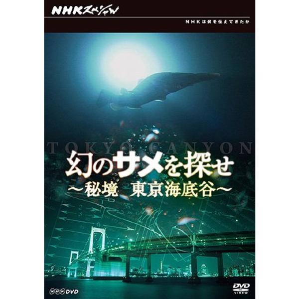 （中古品）幻のサメを探せ~秘境 東京海底谷~ DVD掲載されている商品写真は代表写真となっておりますので外箱、説明書等は付属しない場合がございます。用途機能として最低限の付属品はお送りしますが気になる方は購入前に質問ください。またカートリッ...