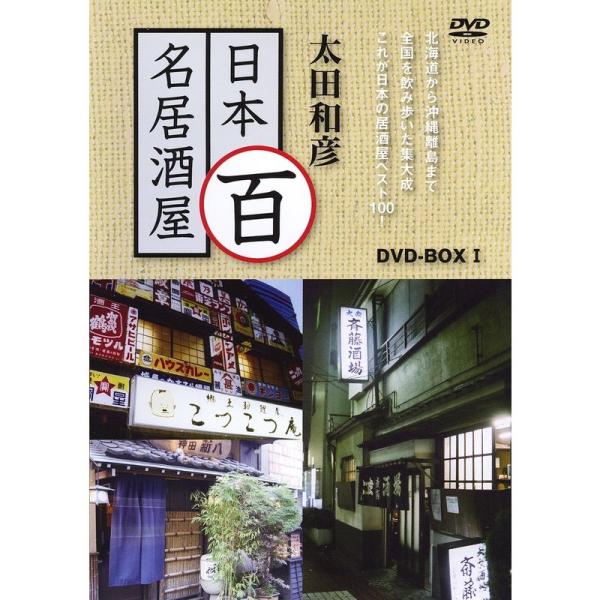 太田和彦の日本百名居酒屋 DVD-BOX1 第一巻~第五巻