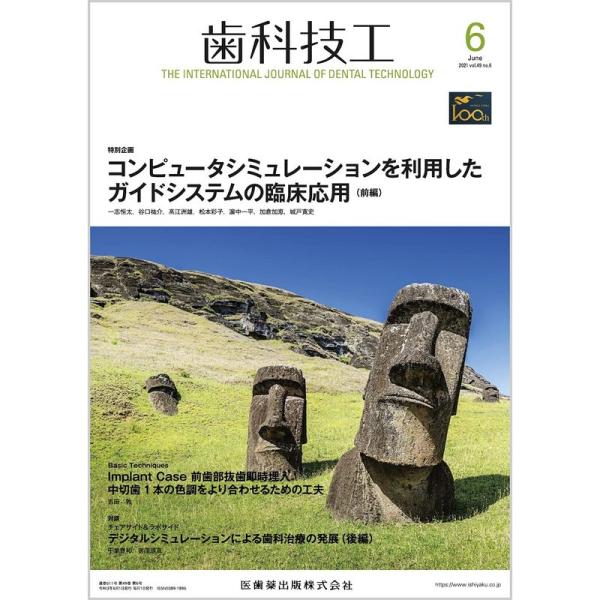 （中古品）歯科技工 コンピュータシミュレーションを利用したガイドシステムの臨床応用 (前編) 2021年6月号 49巻6号雑誌掲載されている商品写真は代表写真となっておりますので外箱、説明書等は付属しない場合がございます。用途機能として最低...