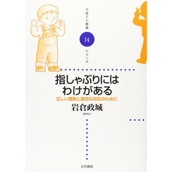 （中古品）指しゃぶりにはわけがある?正しい理解と適切な対応のために (子育てと健康シリーズ)掲載されている商品写真は代表写真となっておりますので外箱、説明書等は付属しない場合がございます。用途機能として最低限の付属品はお送りしますが気になる...